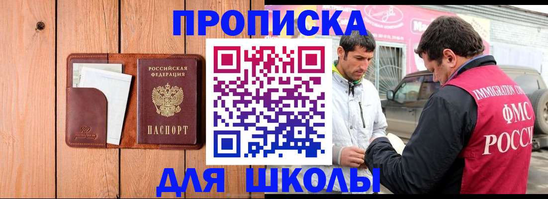 временная регистрация для школы в Воронеже